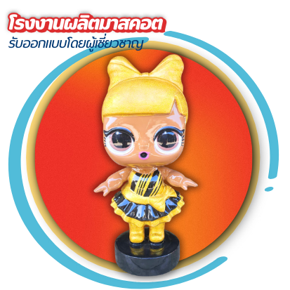 โรงงานผลิตมาสคอต