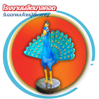 โรงงานผลิตมาสคอต ปทุมธานี