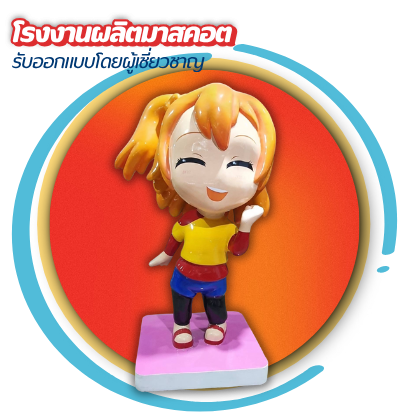 โรงงานผลิตมาสคอต ใกล้ฉัน